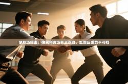 梦剧场痛击：伯恩利客场吞三连败，红魔反弹势不可挡