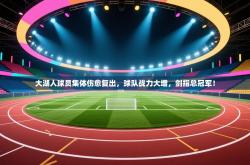 大湖人球员集体伤愈复出，球队战力大增，剑指总冠军！