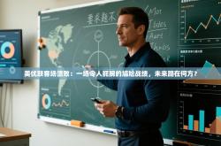 美优联客场溃败：一场令人扼腕的尴尬战绩，未来路在何方？