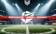 备受期待的强强对话：上港迎战恒大，谁能笑到最后？