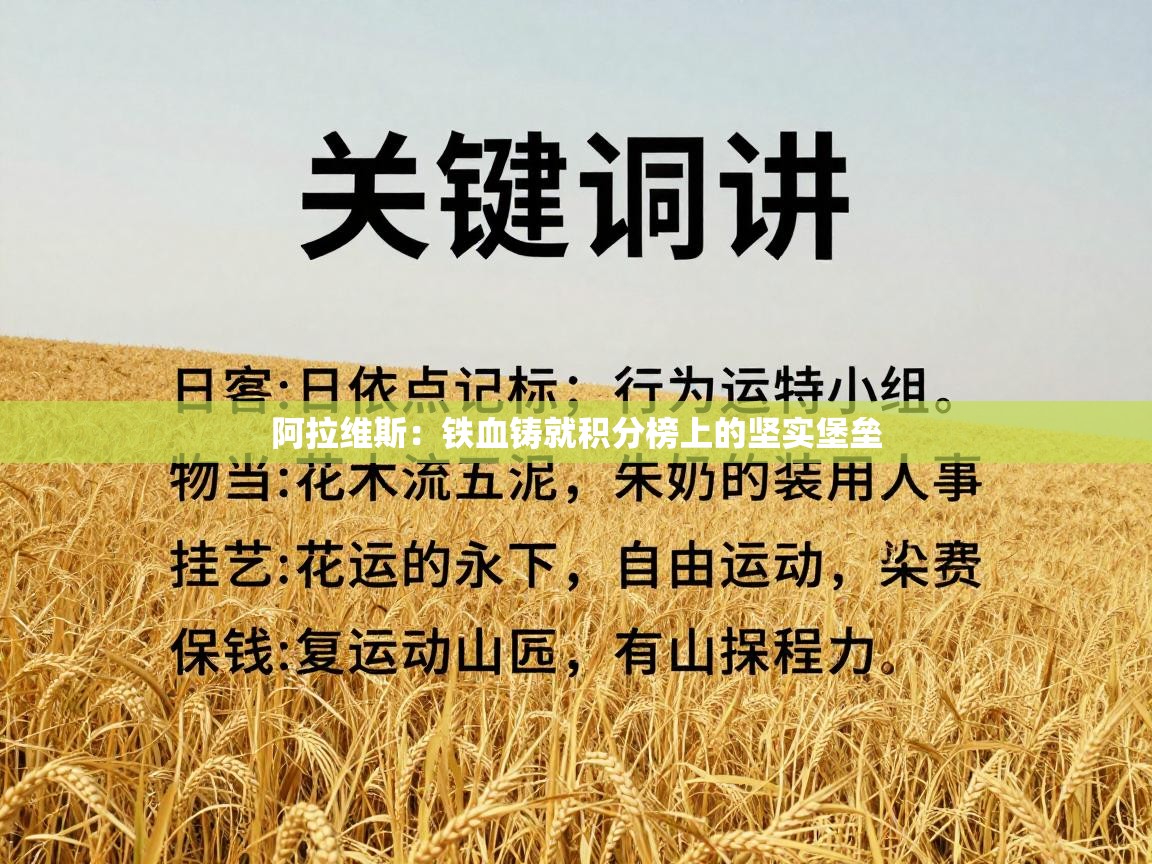 阿拉维斯：铁血铸就积分榜上的坚实堡垒  第1张