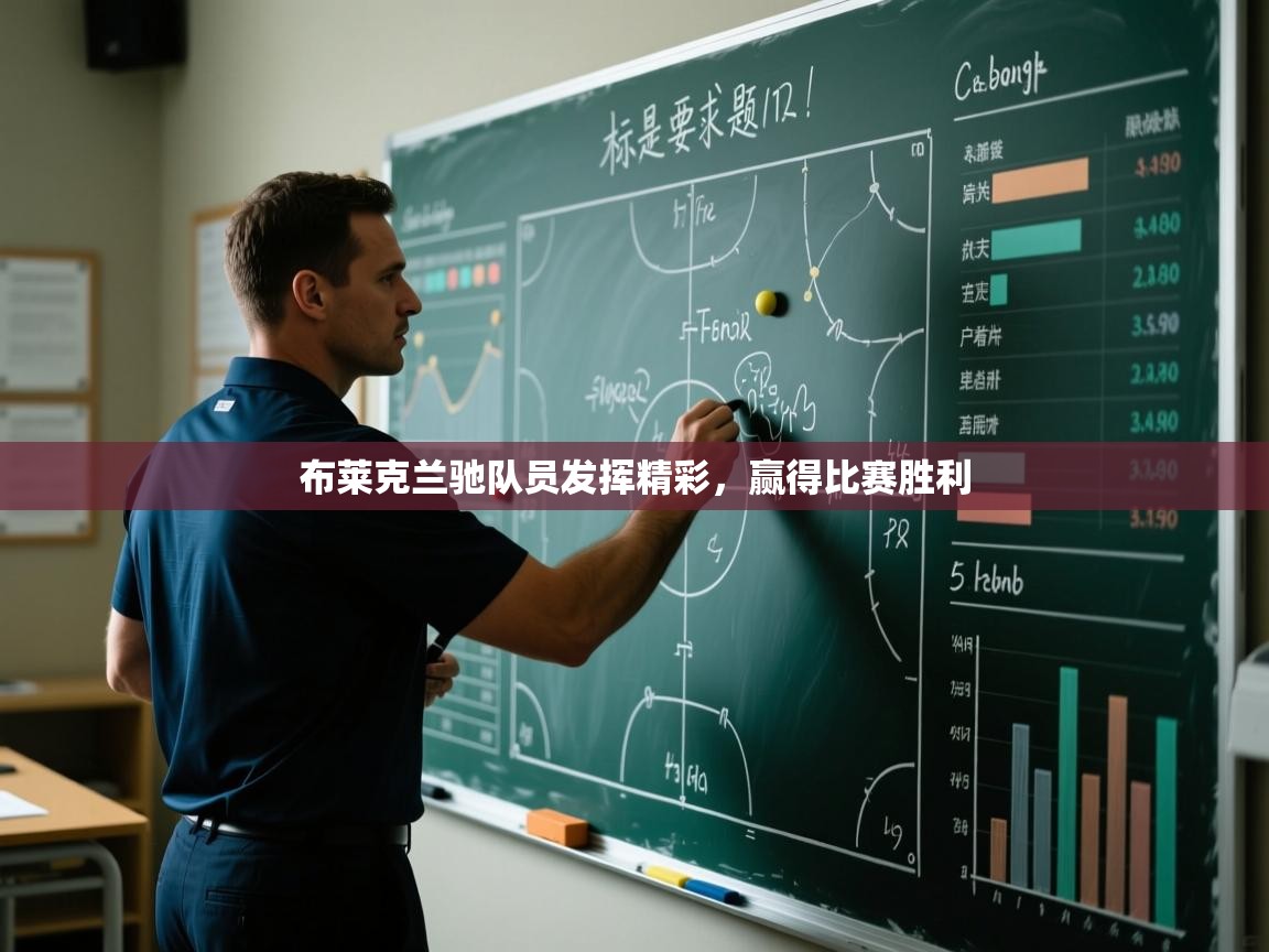 布莱克兰驰队员发挥精彩，赢得比赛胜利  第1张