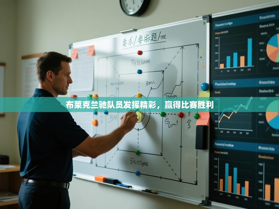 布莱克兰驰队员发挥精彩，赢得比赛胜利  第2张