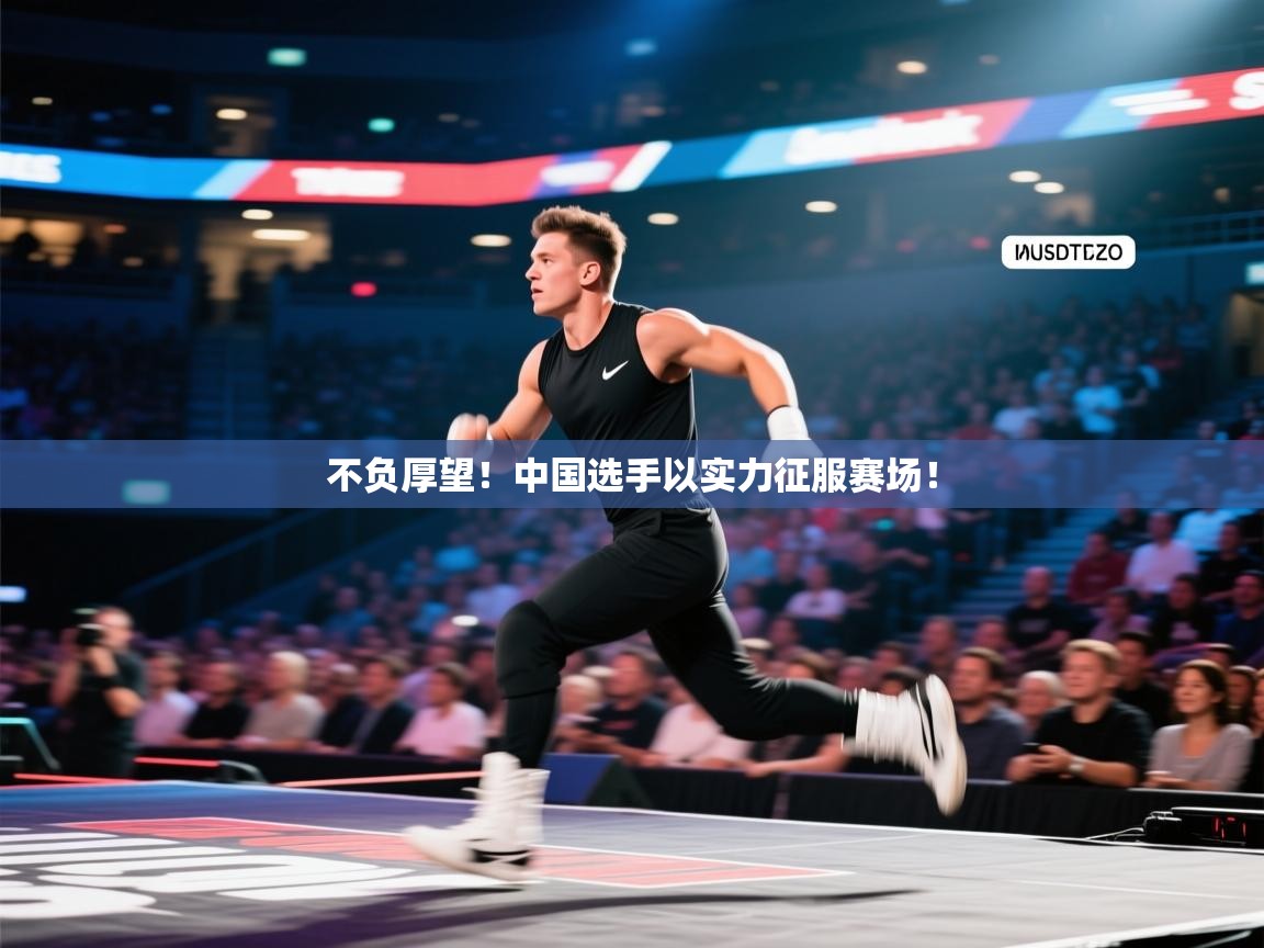 不负厚望!中国选手以实力征服赛场! 第2张