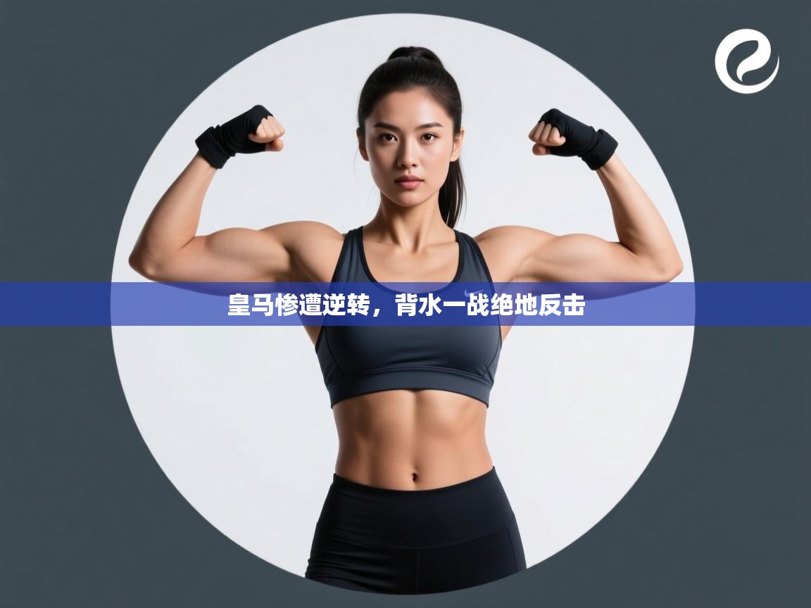 皇马惨遭逆转,背水一战绝地反击 第1张