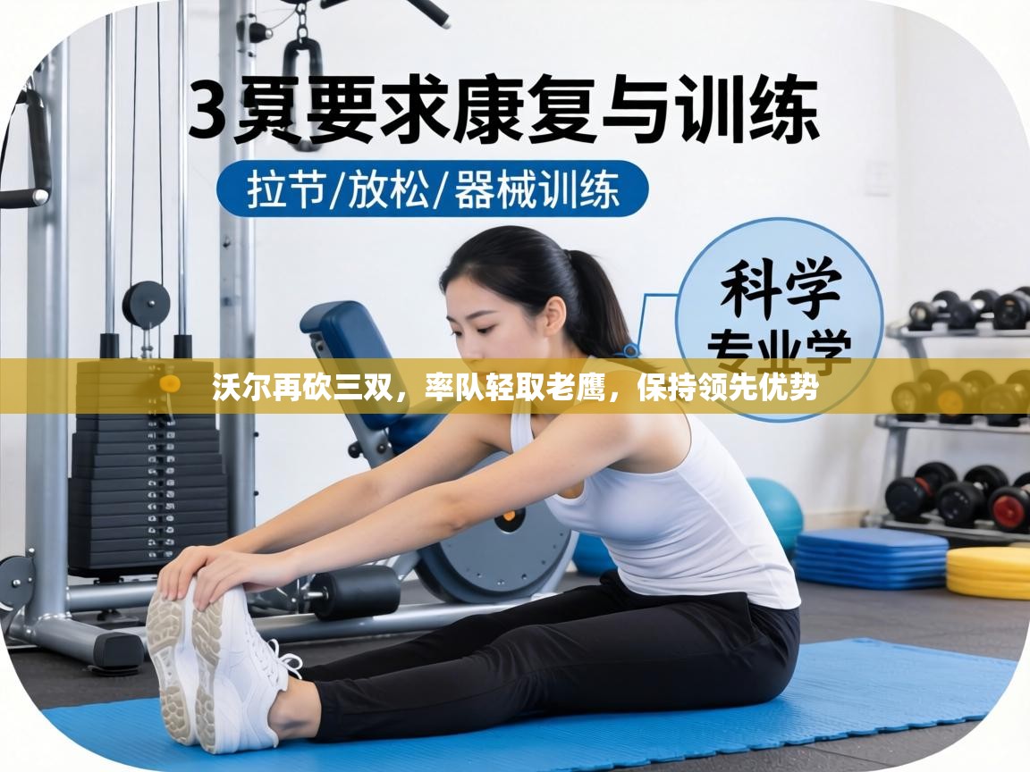 沃尔再砍三双，率队轻取老鹰，保持领先优势  第1张