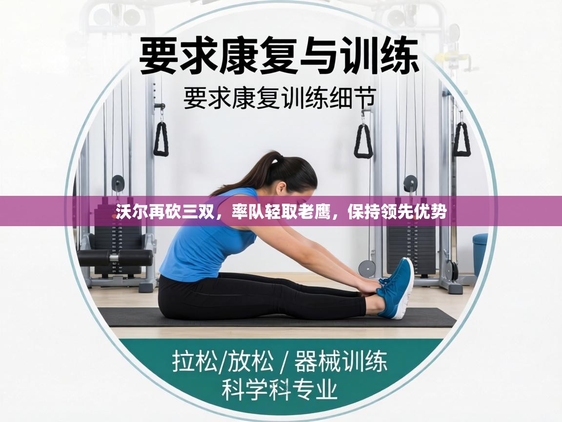 沃尔再砍三双，率队轻取老鹰，保持领先优势  第2张