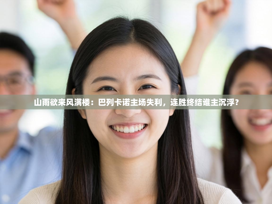 山雨欲来风满楼:巴列卡诺主场失利,连胜终结谁主沉浮? 第2张