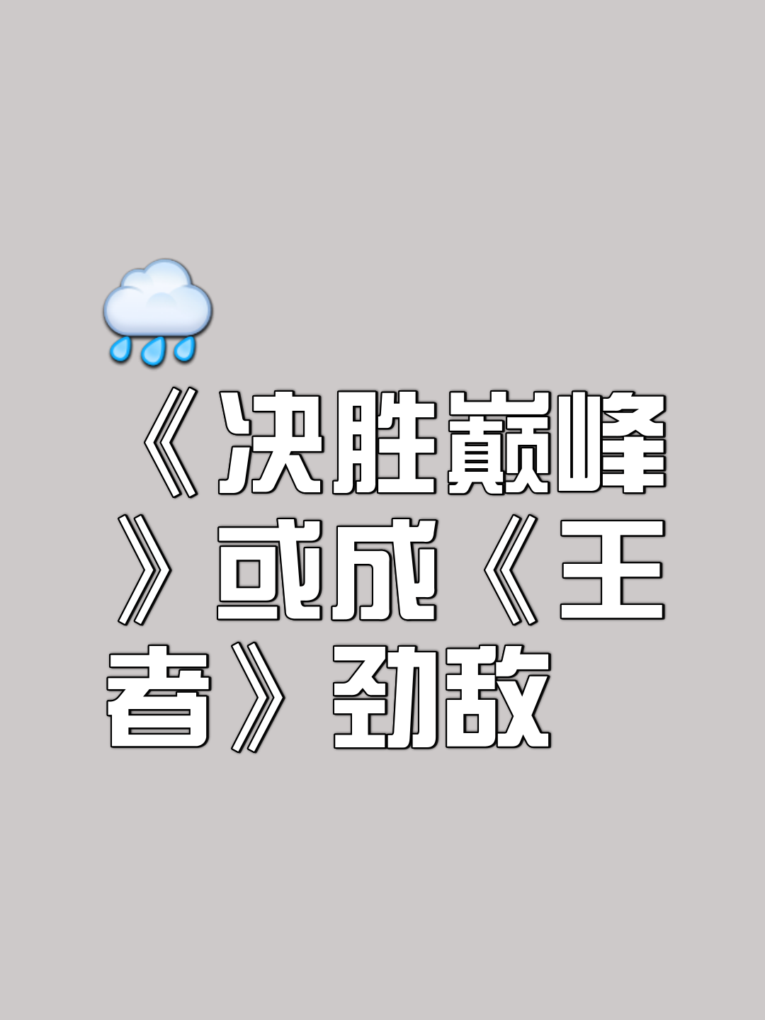 包含惊险对手：劲旅千里来战，决胜之战渐行渐近的词条