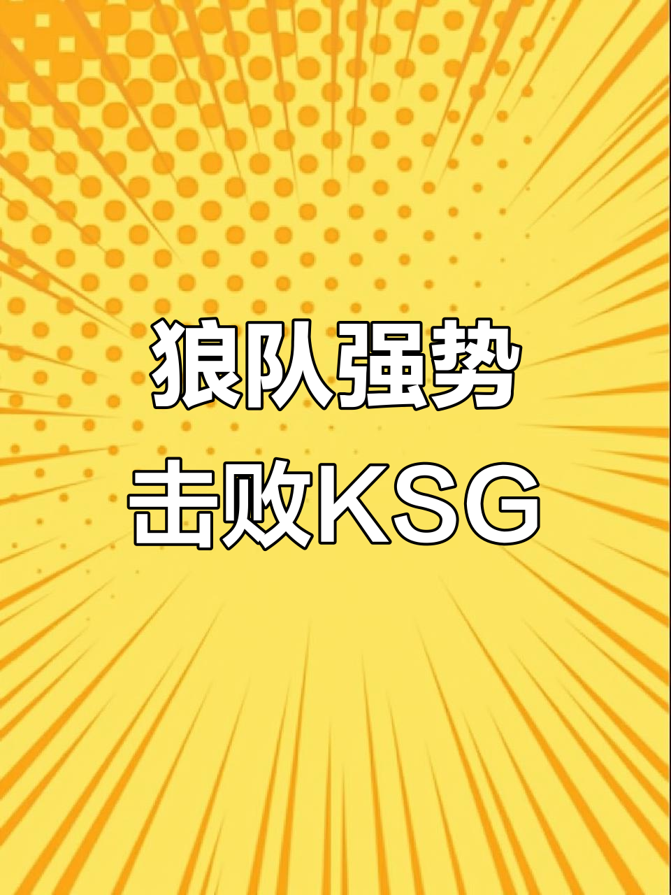狼队表现低迷难求一胜，捍卫颜面需尽快扭转的简单介绍