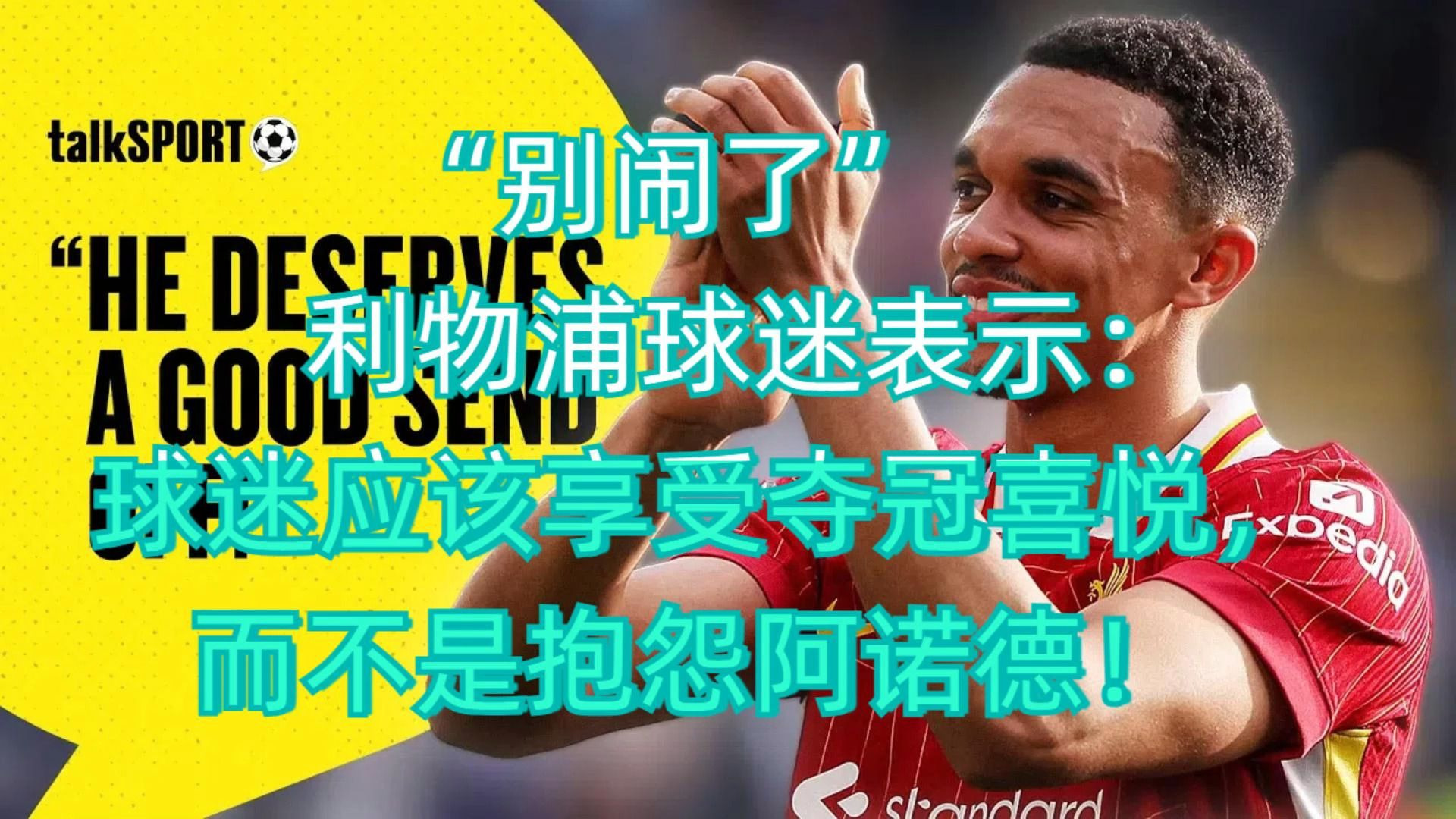 包含利物浦门将表现尴尬，被媒体批评的词条